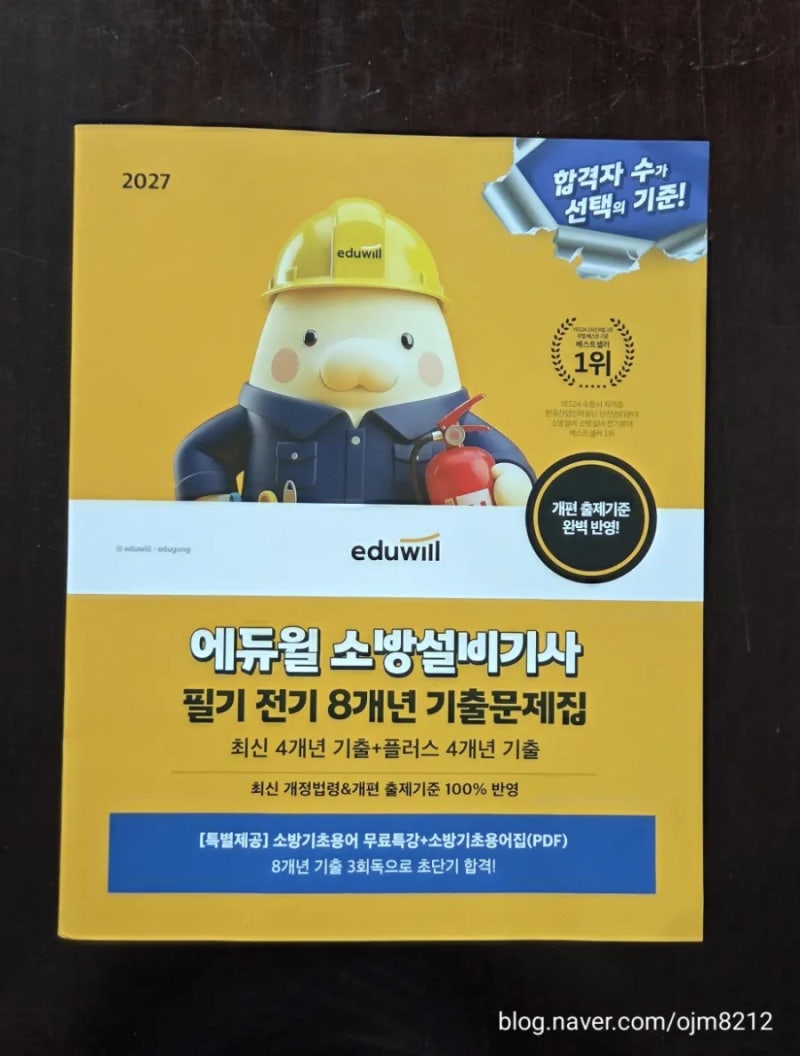 소방설비기사, 공부기간과 합격방법(+무료강의), 2027 에듀윌 소방설비기사 필기 전기 8개년 ....