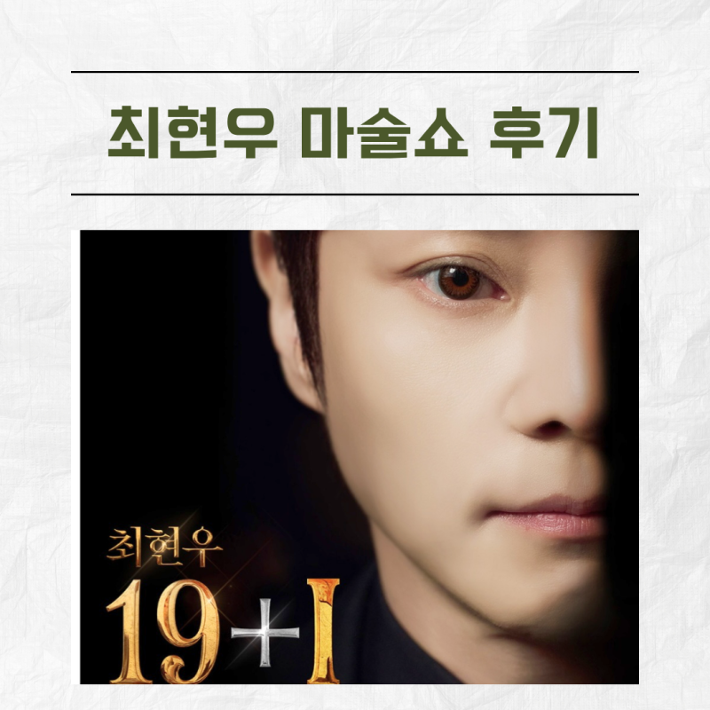 최현우 마술쇼 19+1 대구(수성아트피아)공연 관람후기(예매정보, 좌석 꿀팁)