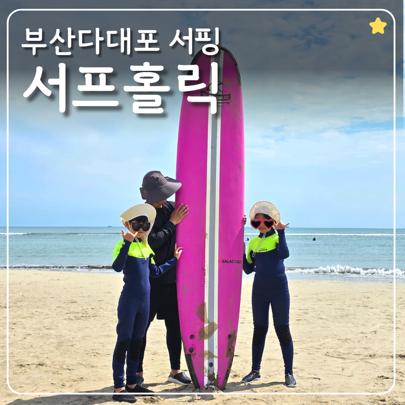 부산 다대포서핑체험 서프홀릭 초등학생 입문 서핑 도전기