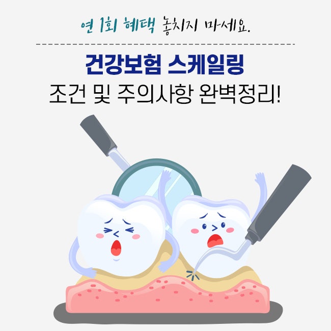 건강보험 스케일링 조건 및 주의사항 완벽정리! 연 1회 혜택 놓치지 마세요.