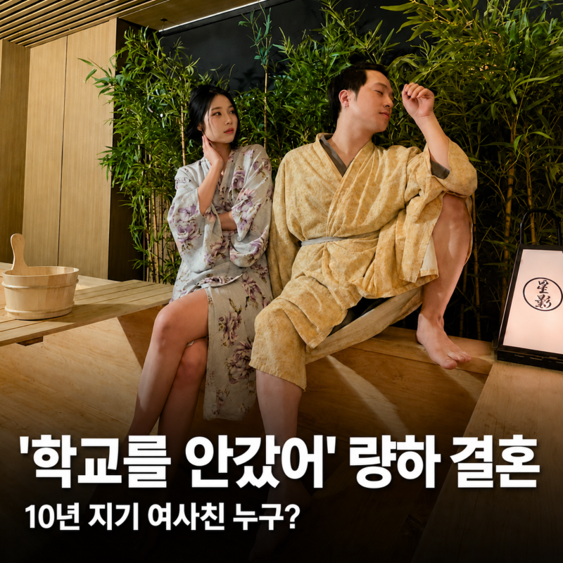 ‘학교를 안 갔어’ 김량하, 오랜 여사친과 결혼한다…알고 보니 유명 모델
