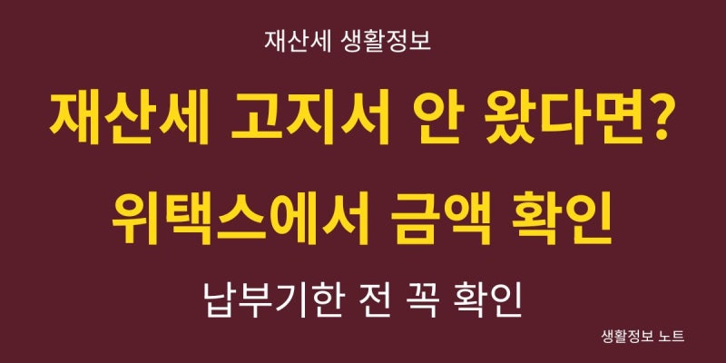 재산세 조회방법｜위택스 고지서 확인과 납부내역 보는 법