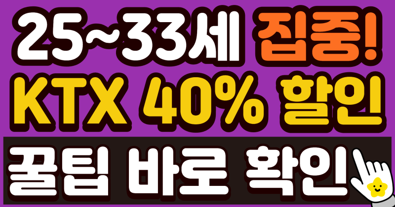 2026 KTX 힘내라 청춘 할인 자격조건 및 예매방법 총정리 최대 40퍼센트 특가 혜택 꿀팁
