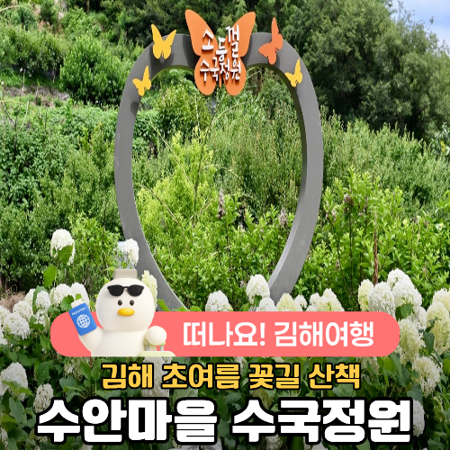 [김해 여행] 수안마을 수국정원에서 즐기는 여름 꽃길 산책