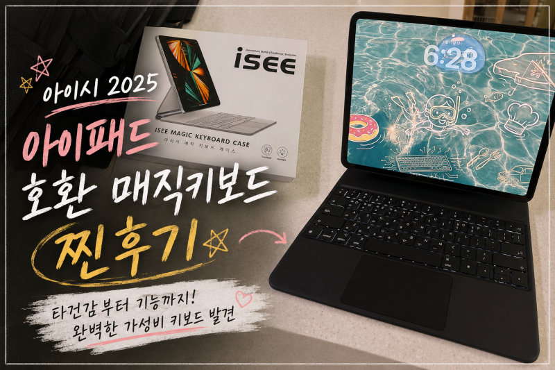 내 돈 내산 아이시 2025 아이패드 프로 M4 13인치 호환 매직 키보드 후기! 매직 키보드 저렴 버....
