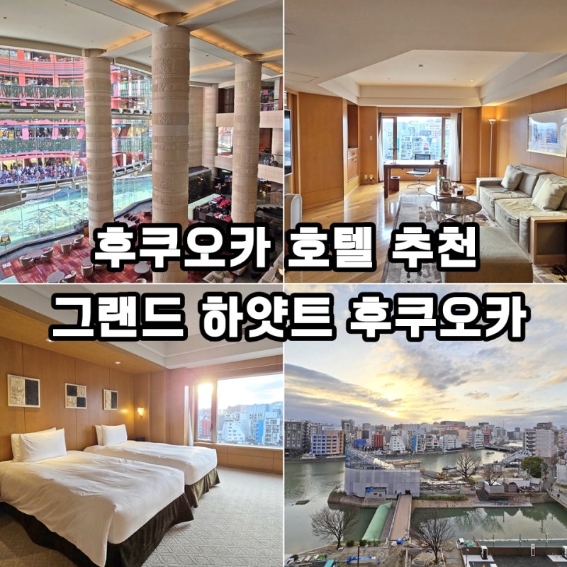 후쿠오카 호텔 추천 그랜드 하얏트 후쿠오카 스위트룸 클럽 라운지 조식