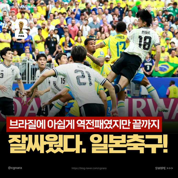 "이게 <b>축구</b>지!" 졌잘싸의 정석 <b>일본 브라질</b> 상대로 보여준... 