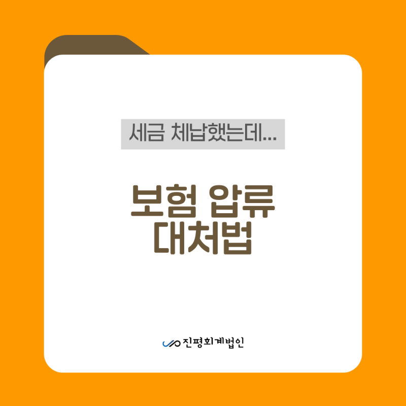 세금 체납으로 보험까지 압류된다고요? 보험압류 대처법 총정리