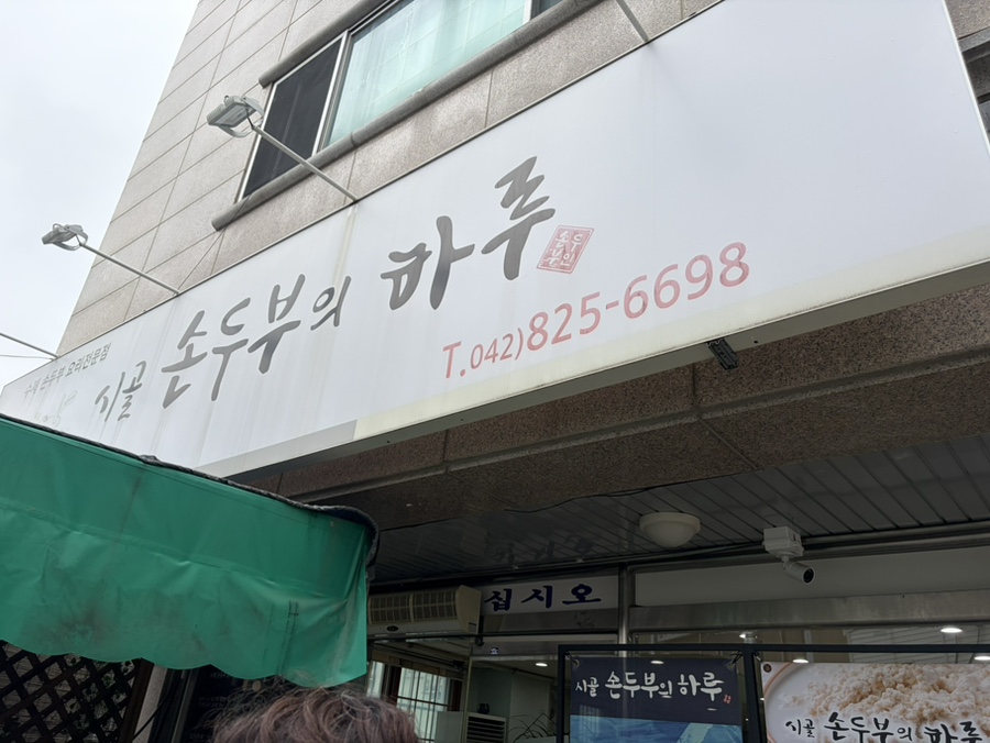 시골손두부의하루 사진 1