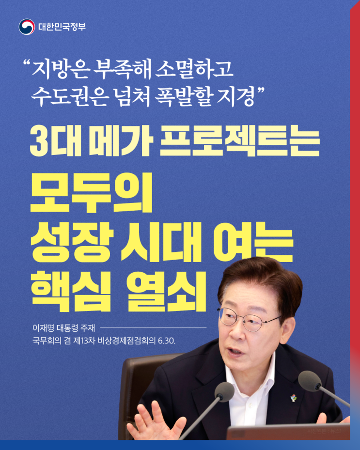 3대 <b>메가 프로젝트</b>는 모두의 성장 시대 여는 핵심 열쇠 [<b>이</b>... 