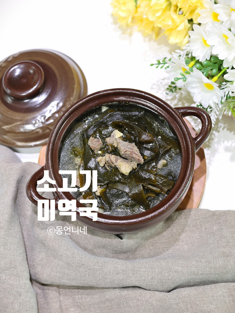 소고기 미역국 끓이는법 맑은 미역국 2인분 레시피