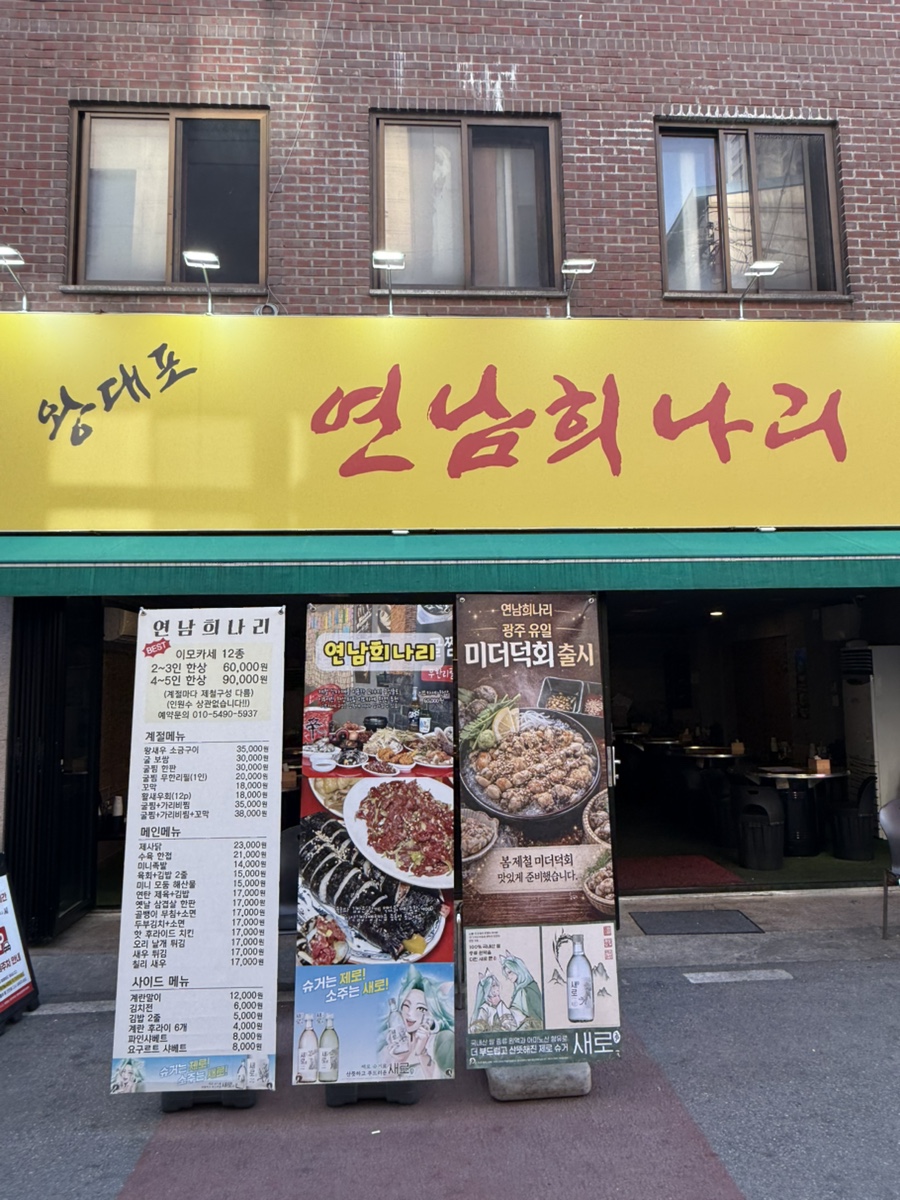 연남희나리 금호직영점 사진 3