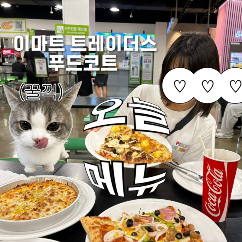천안 이마트 트레이더스 푸드코트ㅣ불고기피자 콤비네이션피자 치즈오븐스파게티 후기