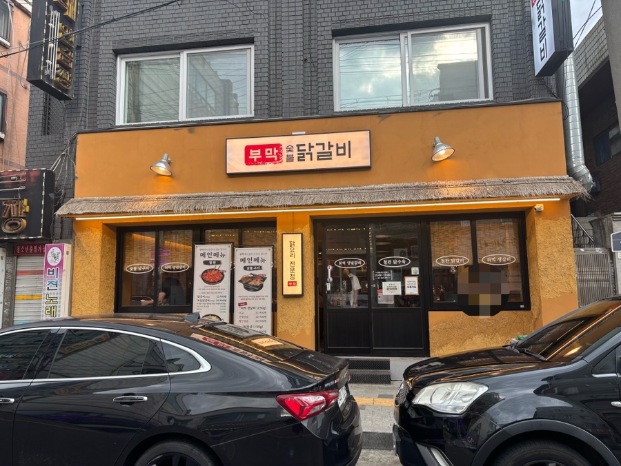 부막숯불닭갈비 수원세류점 사진 1