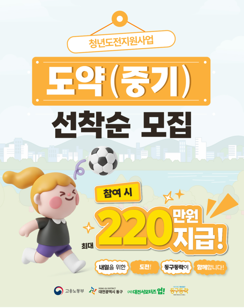 다시 시작하고 싶은 청년을 위한 기회! 「2026 대전 동구 청년도전지원사업 도약(중기)」 하반....