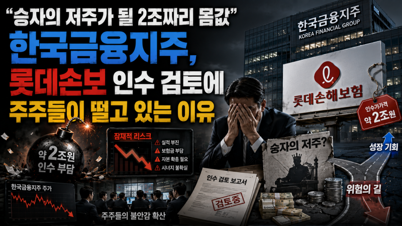 "승자의 저주가 될 2조짜리 몸값" 한국금융지주, 롯데손보 인수 검토에 주주들이 떨고 있는 ....