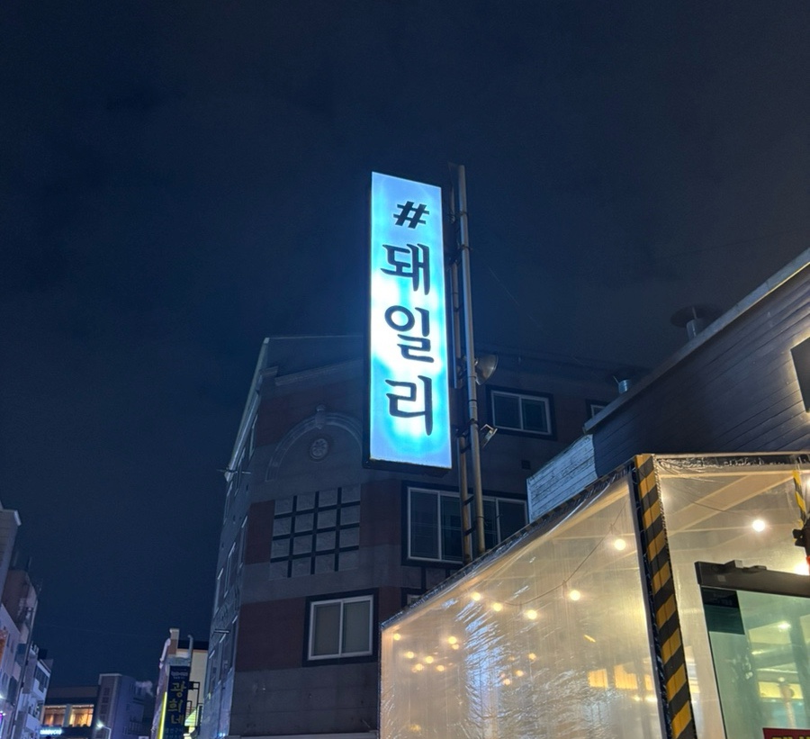 샵돼일리 사진 1