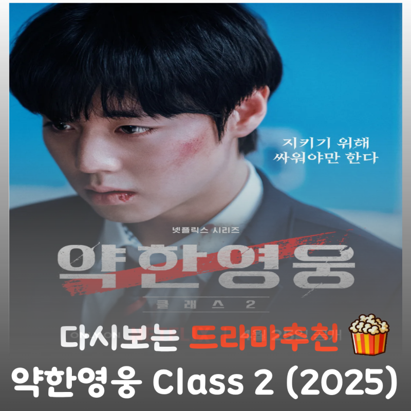 넷플릭스 드라마 추천 약한영웅 2 결말 해석: 더 잔혹해진 폭력에 맞서는 반격