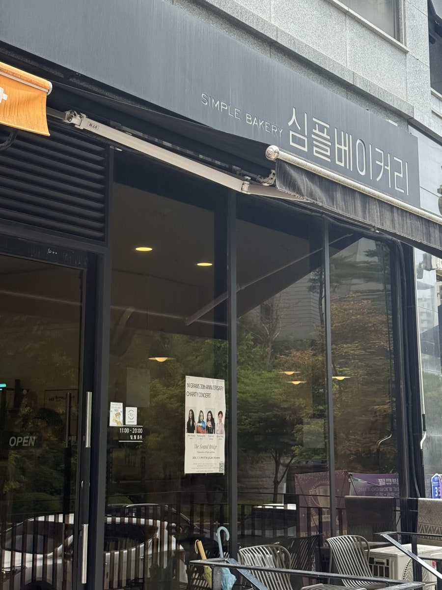 심플베이커리 사진 5