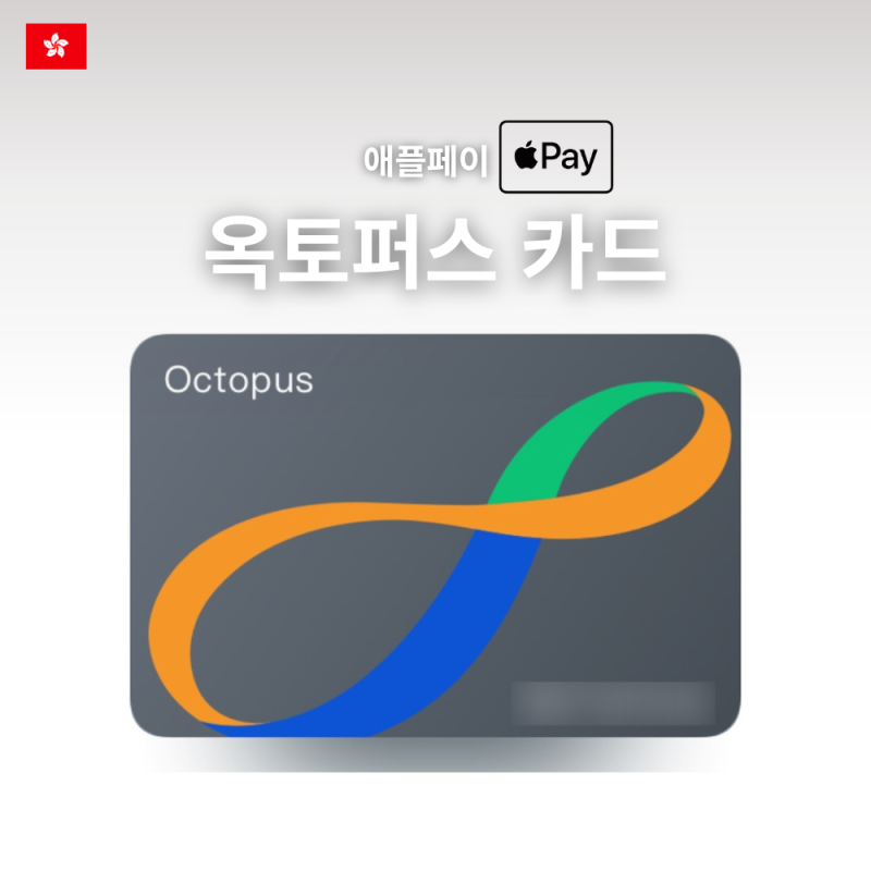 홍콩 옥토퍼스 카드 애플페이로 간단 등록 / 환불