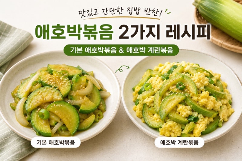 애호박볶음 맛있게 만드는 법! 기본 애호박볶음 & 촉촉한 애호박 계란볶음 2가지 레시피
