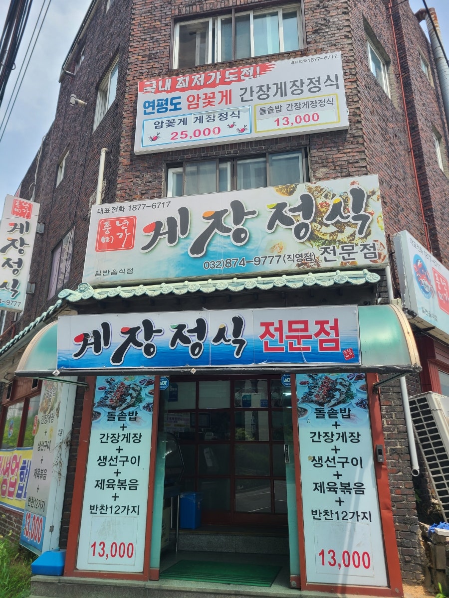 풍년미가 게장정식 주안직영점 사진 1