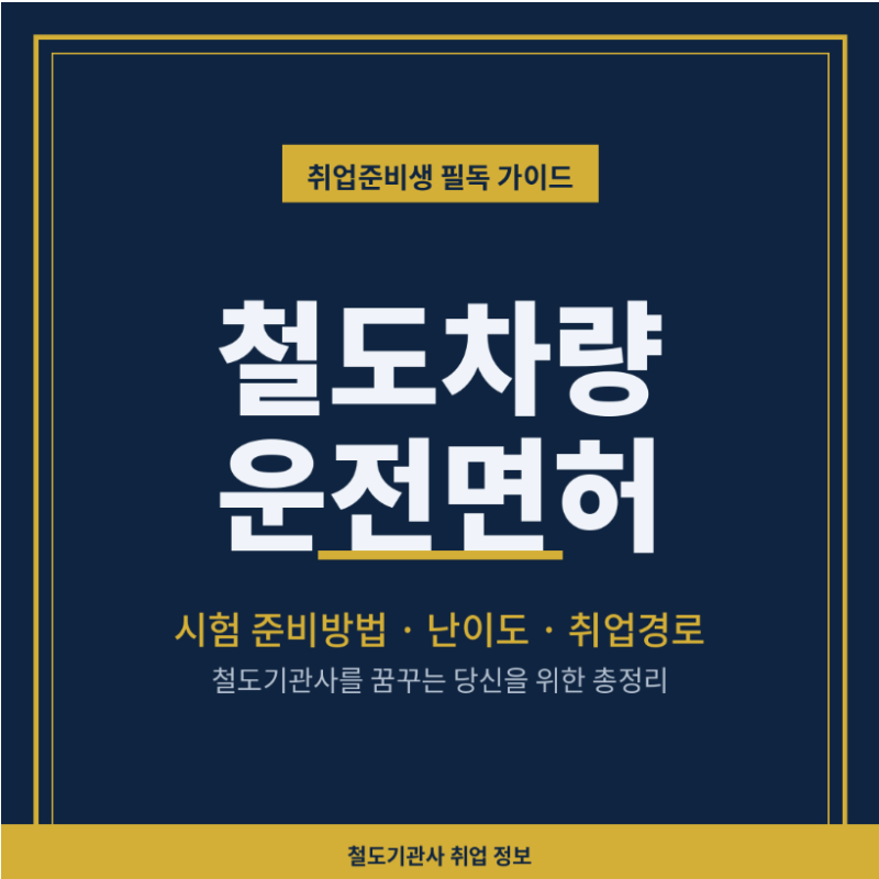 철도차량운전면허 시험 준비방법, 난이도, 취업경로 모두 알아보기