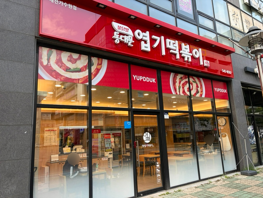 동대문엽기떡볶이 대전도안점 사진 3