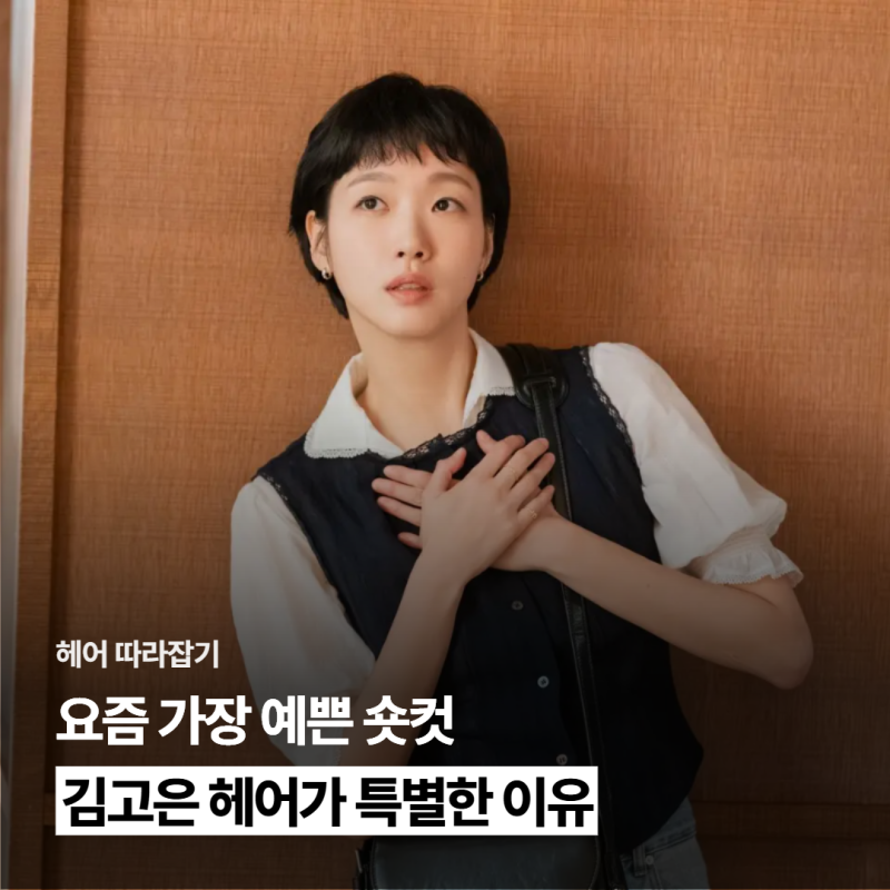 요즘 가장 예쁜 숏컷, 김고은 헤어가 특별한 이유