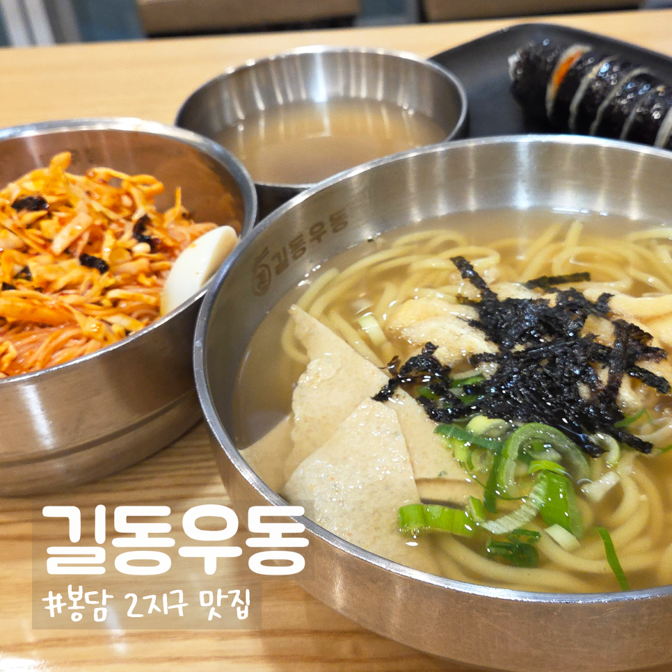길동우동 화성봉담점 사진 1