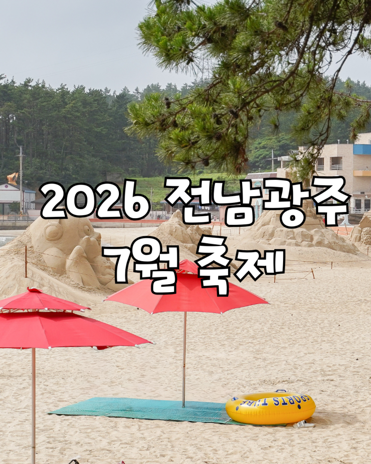 2026 <b>전남광주</b>통합<b>특별시</b> 7월 축제 및 행사