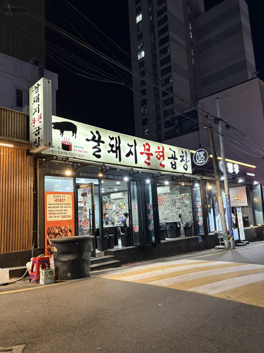 꿀돼지문현곱창 본점 사진 1