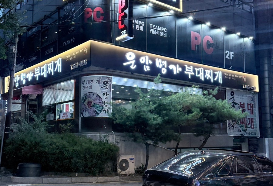 운암명가부대찌개 서정직영점 사진 1