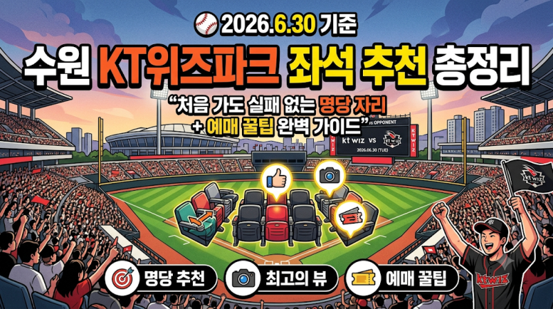 2026.6.30 기준 수원 KT위즈파크 좌석 추천 총정리 - “처음 가도 실패 없는 명당 자리 + 예매 꿀....