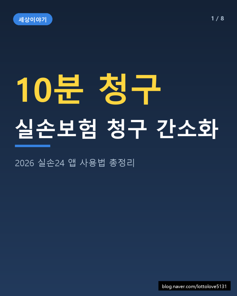 실손보험 청구 간소화 2026, 실손24 앱으로 종이서류 없이 청구하는 법