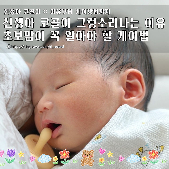 신생아 코골이 그렁그렁 소리나는 이유 초보맘이 꼭 알아야 할 케어법