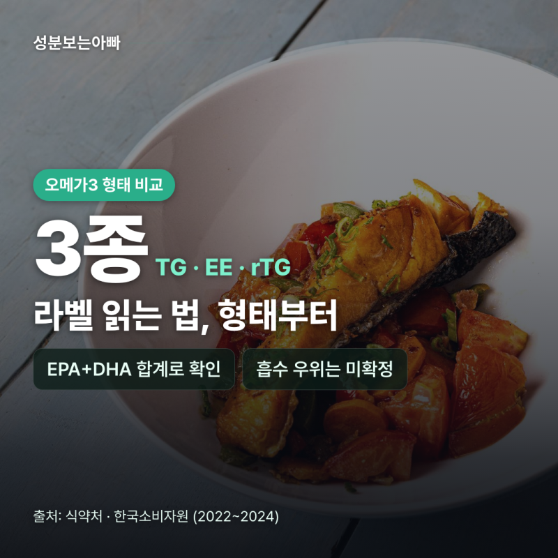오메가3 rTG EE 차이, TG까지 형태 3종 라벨 읽는 법