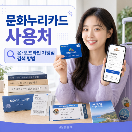 문화누리카드 사용처, 온·오프라인 가맹점 검색 방법