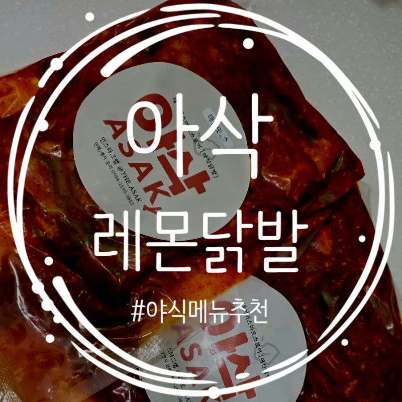 아삭 레몬무뼈닭발 내돈내산 실제리뷰 야식추천 궁채무침