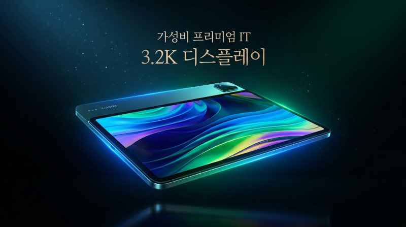 샤오미 패드 7, 3.2K 144Hz 가성비 태블릿의 실력