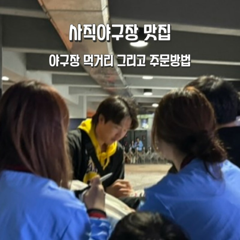 롯데팬 직관가면 찾아먹는 사직야구장 맛집 먹거리