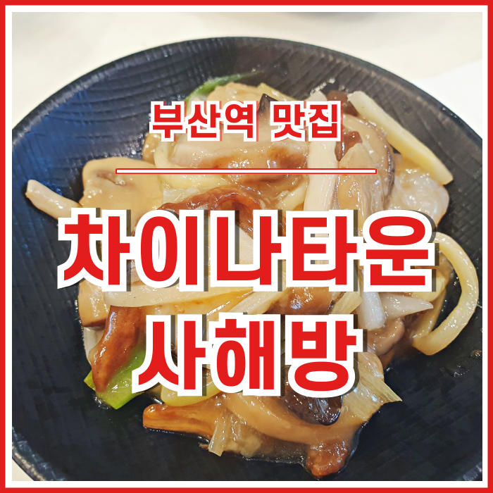 [부산역맛집] 차이나타운 가성비 좋고 맛있는 중국집 사해방 다녀온 후기