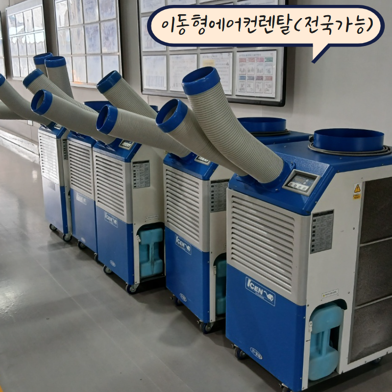 이동형 에어컨 렌탈 선택할 수밖에 없는 이유