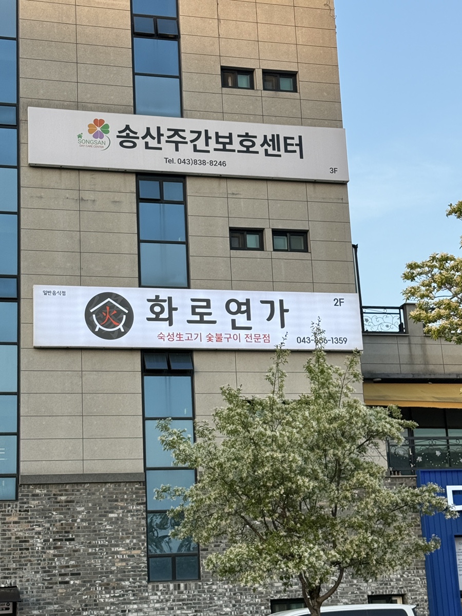 화로연가 사진 1