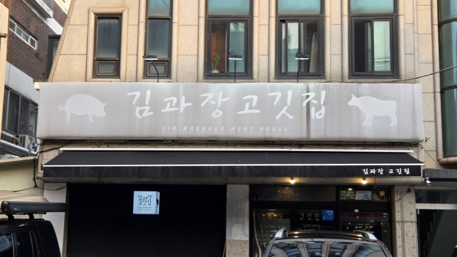 김과장고깃집 사진 2