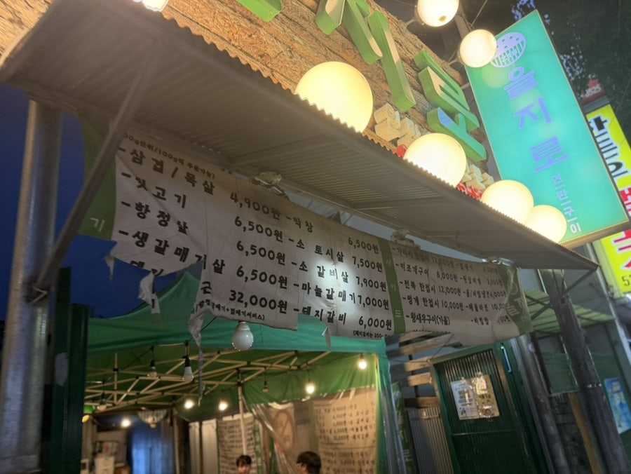 을지로연탄구이 대전점 사진 4
