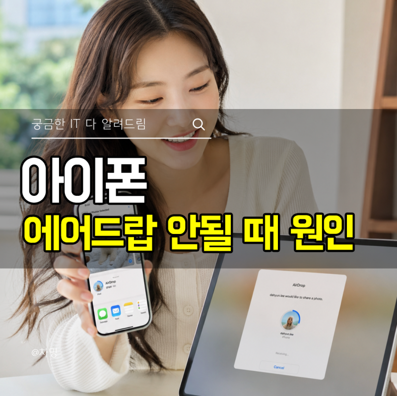 아이폰 아이패드 에어드랍 안될 때 원인 사용법