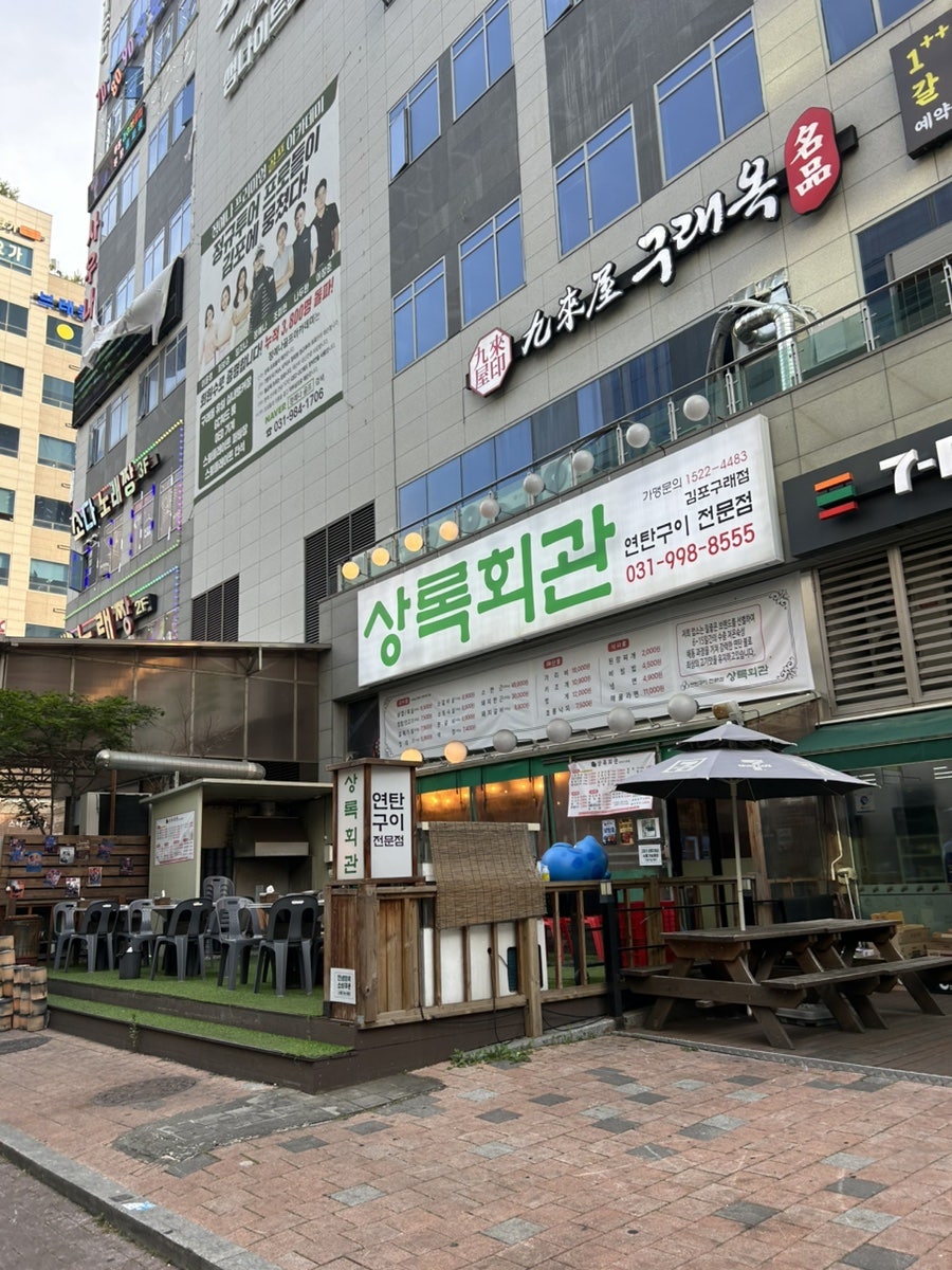 상록회관연탄구이 풍무점 사진 2