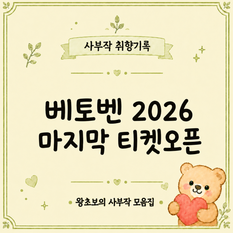뮤지컬 베토벤 2026 마지막 티켓오픈｜예매 전 꼭 봐야 할 세종문화회관 관람팁