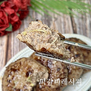 육즙 가득 떡갈비 만들기 소고기 다짐육 요리 레시피